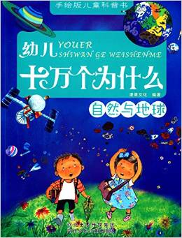 手繪板兒童科普書·幼兒十萬(wàn)個(gè)為什么:自然與地球