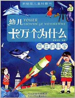 手繪版兒童科普書·幼兒十萬個為什么:瘋狂的科學