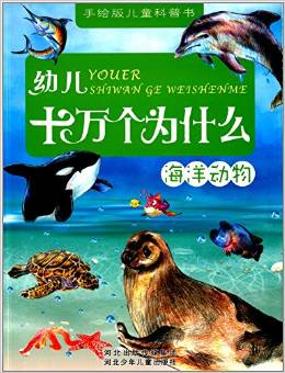 手繪版兒童科普書·幼兒十萬個(gè)為什么:海洋動(dòng)物