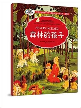 彩虹少兒會(huì)本館·晚安故事系列:森林的孩子(注音版)