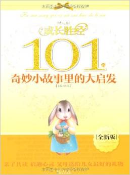 成長勝經(jīng)101個奇妙小故事里的大啟發(fā)(幼兒卷)