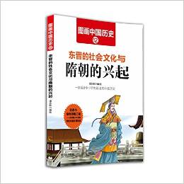 圖畫(huà)中國(guó)歷史: 東晉的社會(huì)文化與隋朝的興起