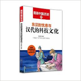 圖畫中國歷史: 東漢的憂患與漢代的科技文化