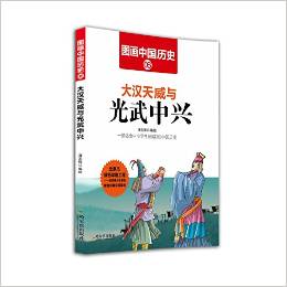 圖畫中國(guó)歷史: 大漢天威與光武中興