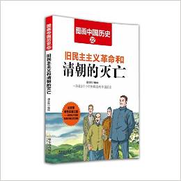 圖畫中國歷史: 舊民主主義革命和清朝的滅亡