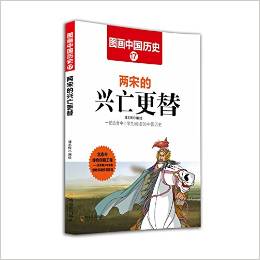 圖畫(huà)中國(guó)歷史: 兩宋的興亡更替