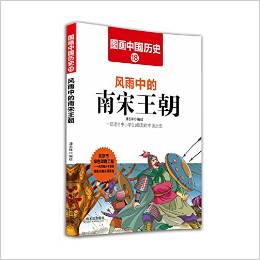 圖畫中國歷史: 風(fēng)雨中的南宋王朝