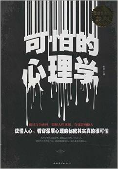 可怕的心理學(xué)(超值白金版)