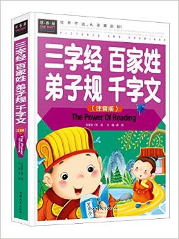 常春藤系列:三字經(jīng)百家姓弟子規(guī)千字文(注音版)