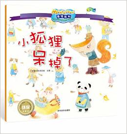 影響全球的蒙特梭利親子教育經(jīng)典繪本·小狐貍呆掉了