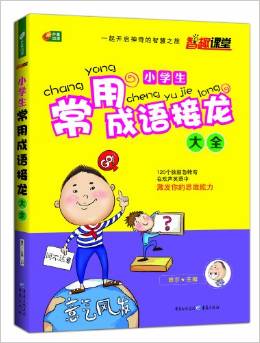 芒果閱讀·智趣課堂:小學(xué)生常用成語接龍大全