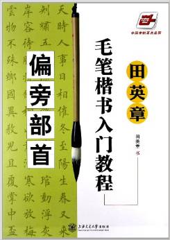 田英章毛筆楷書入門教程