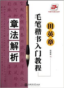 田英章毛筆楷書入門教程