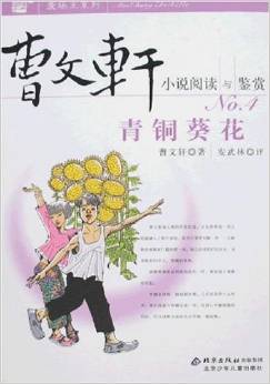 青銅葵花-曹文軒小說閱讀與鑒賞