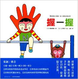 心喜閱童書·我的感官小秘密·幼兒感官認(rèn)知繪本:握一握