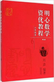 明心數(shù)學(xué)資優(yōu)教程:六年級(jí)卷(第二版)