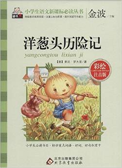 小學(xué)生語文新課標(biāo)必讀叢書:洋蔥頭歷險(xiǎn)記(彩繪注音版)