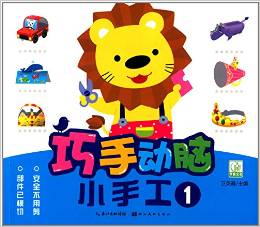 巧手动脑小手工1