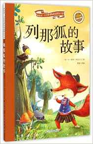 列那狐的故事(彩繪注音版)/新閱讀小學(xué)新課標閱讀精品書系