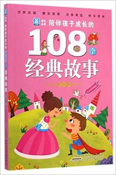 陪伴孩子成長的108個經(jīng)典故事(夏天卷)/小樹苗成長必讀