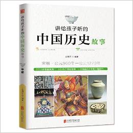 講給孩子聽的中國(guó)歷史故事:宋朝·公元960年-公元1279年