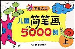 兒童簡筆畫5000例(上)