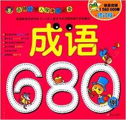 名牌小學入學考試必備:成語680例