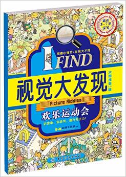 I FIND·視覺大發(fā)現(xiàn):歡樂運動會(適合3-7歲寶寶)(大圖搜索1.0版)