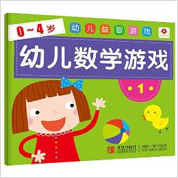 邦臣小紅花·幼兒益智游戲:幼兒數學游戲1(0-4歲)