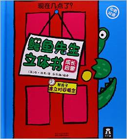 鱷魚先生立體書成長(zhǎng)啟蒙: 現(xiàn)在幾點(diǎn)了?