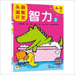邦臣小紅花·頭腦潛能開發(fā):智力2(4-5歲)(附獎(jiǎng)勵(lì)貼紙)