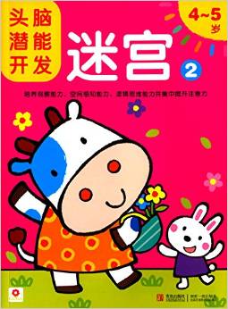 小紅花·頭腦潛能開發(fā):迷宮2(4-5歲)