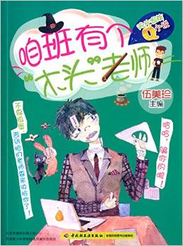 陽(yáng)光家族Q小說(shuō):咱班有個(gè)"木頭"老師