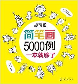 超可愛(ài)簡(jiǎn)筆畫5000例