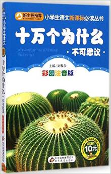 小學(xué)生語(yǔ)文新課標(biāo)必讀叢書·小書蟲閱讀系·十萬(wàn)個(gè)為什么:不可思議(彩圖注音版)