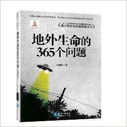 青少年太空探索科普叢書:地外生命的365個(gè)問題