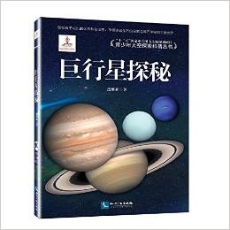 青少年太空探索科普叢書:巨行星探秘