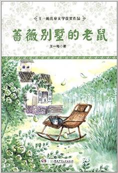 王一梅兒童文學(xué)獲獎作品:薔薇別墅的老鼠