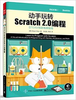 動(dòng)手玩轉(zhuǎn)Scratch2.0編程—STEAM創(chuàng)新教育指南