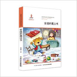 全國優(yōu)秀兒童文學(xué)獎獲獎作家書系:安迪的魔法書