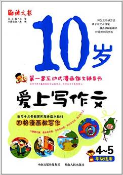 10歲愛(ài)上寫作文(4-5年級(jí)適用)