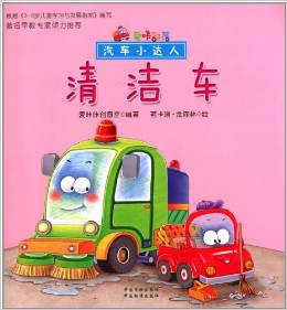 汽車小達人:清潔車