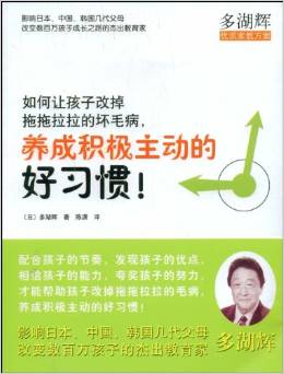 如何讓孩子改掉拖拖拉拉的壞毛病, 養(yǎng)成積極主動(dòng)的好習(xí)慣