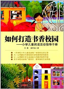 如何打造書香校園:小學(xué)兒童閱讀活動指導(dǎo)手冊