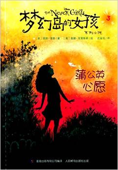 夢(mèng)幻島的女孩系列小說3:蒲公英心愿