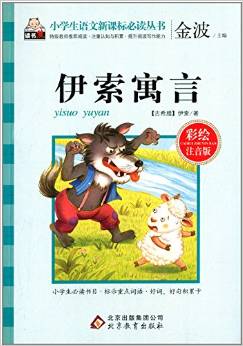 小學(xué)生語文新課標(biāo)必讀叢書:伊索寓言(彩繪注音版)