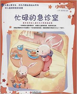 小腳丫叢書:忙碌的急診室(0歲-低年級兒童)