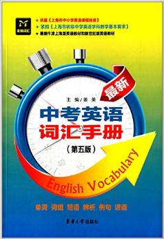 最新中考英語詞匯手冊(第5版)