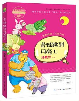 陽光少年派: 青蛙跳到月亮上(名家名篇新作精選 用美好的兒童文學"喂養(yǎng)"孩子的心靈)