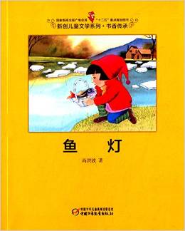 新創(chuàng)兒童文學系列·書香傳承:魚燈